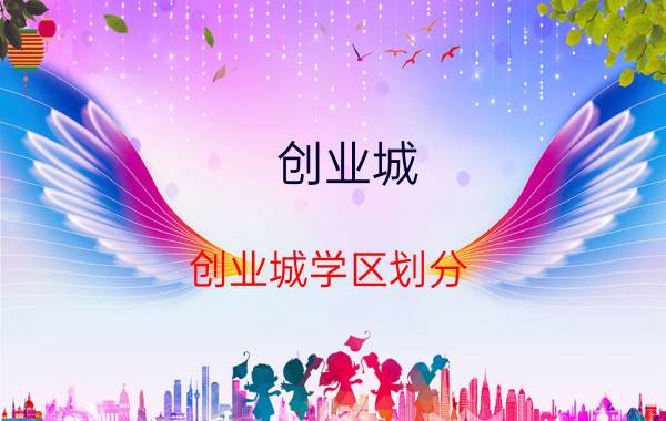 创业城 创业城学区划分